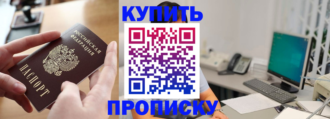 купить прописку в Светлогорске